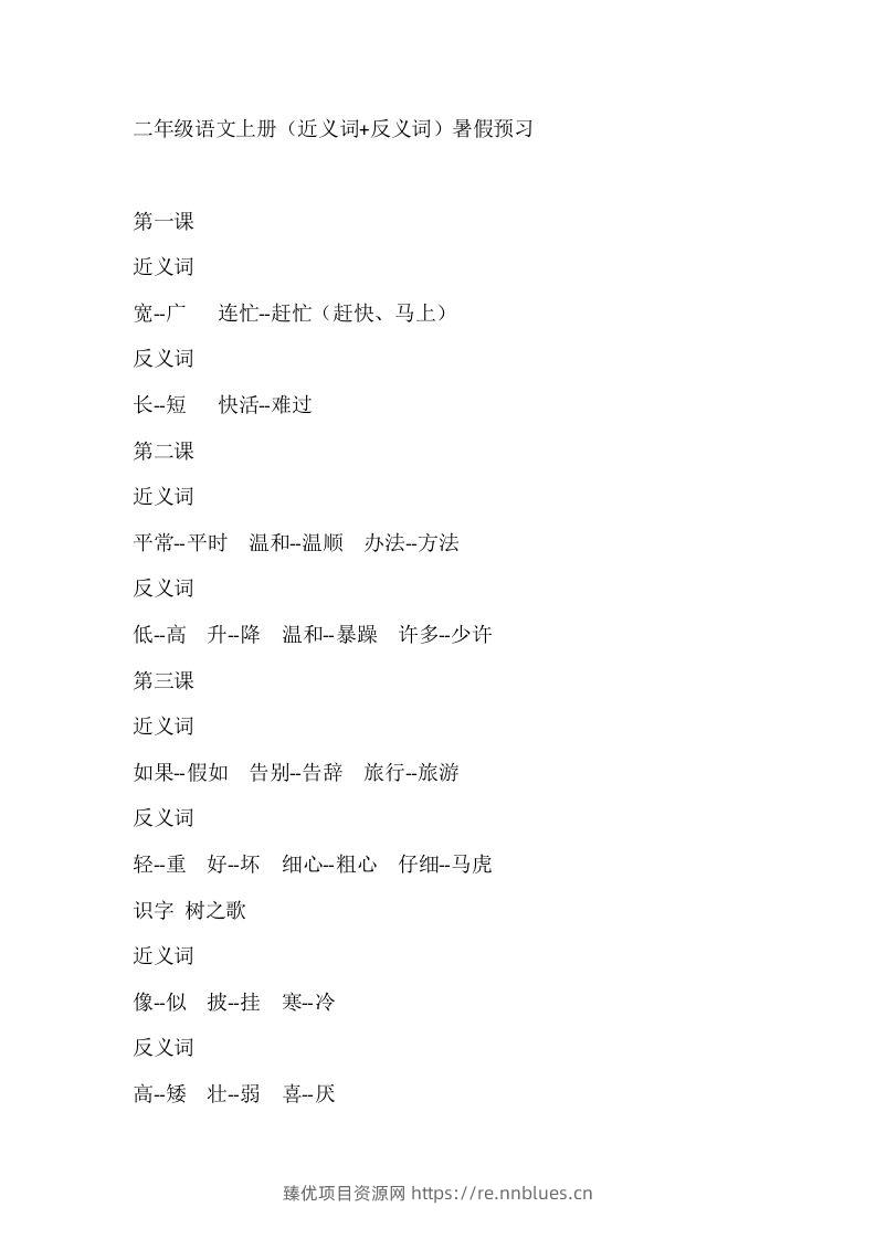 二上语文近反义词汇总 - 臻优资源网