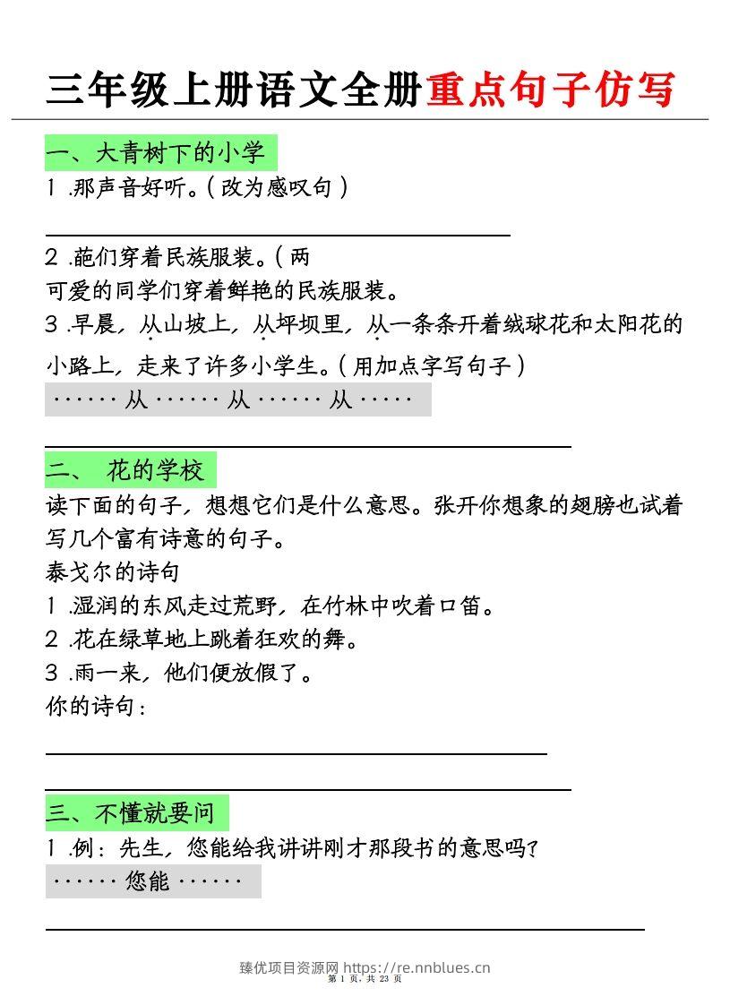 三上语文全册重点句子仿写+(含答案23页) - 臻优资源网