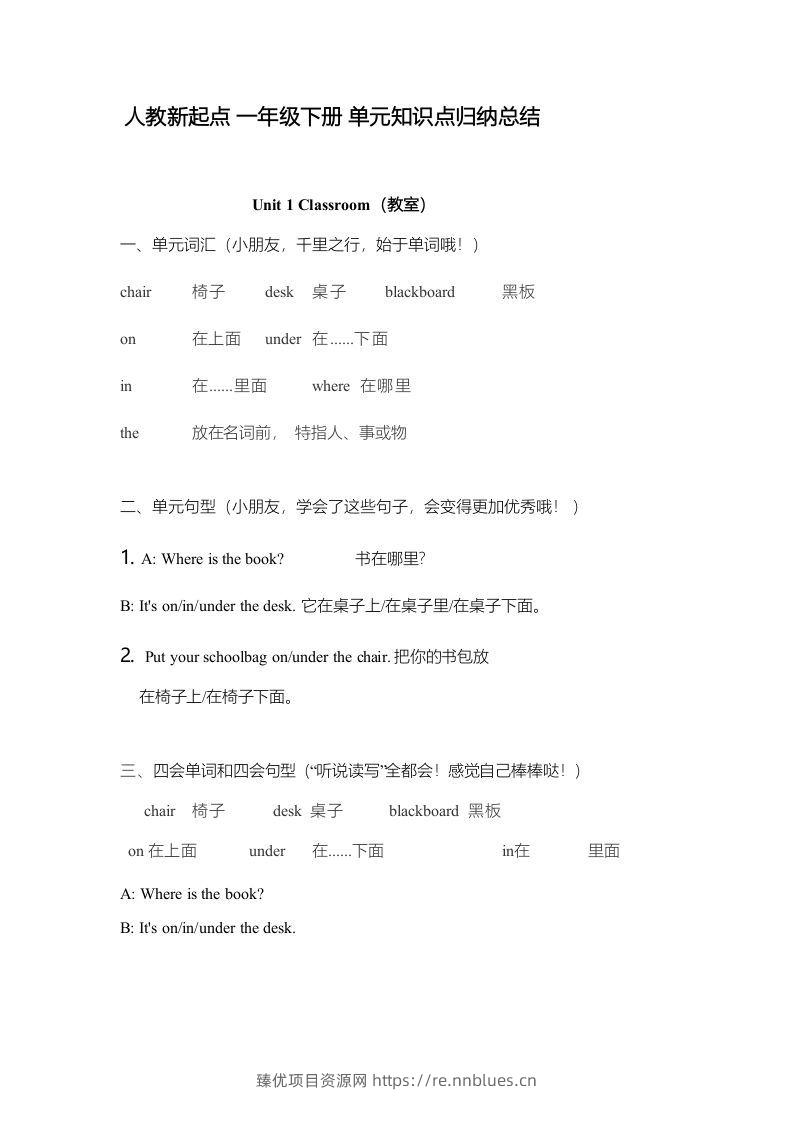 一年级英语下册一起点单元知识点归纳总结 - 臻优资源网