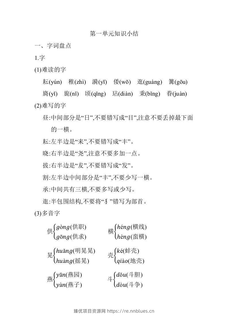 五年级语文下册第一单元知识小结（部编版） - 臻优资源网
