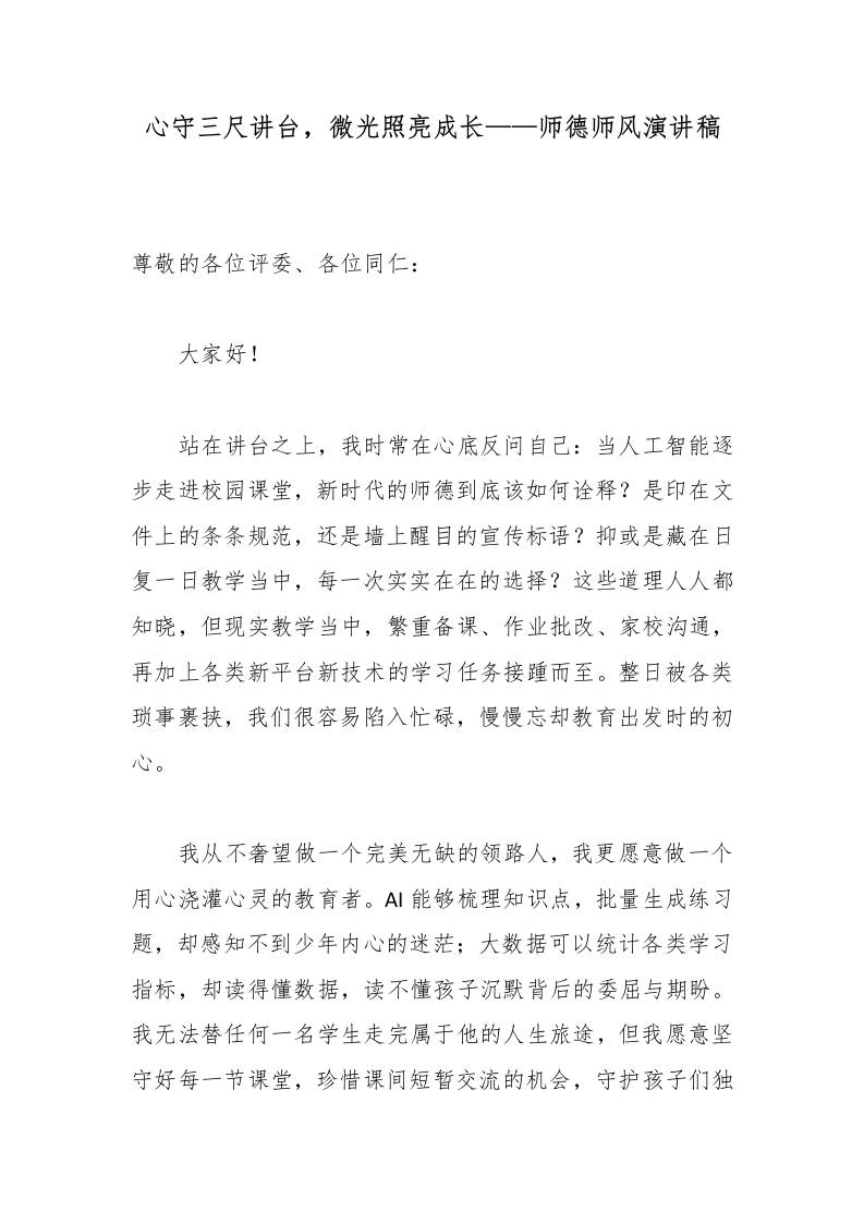 心守三尺讲台，微光照亮成长——师德师风演讲稿 - 臻优资源网