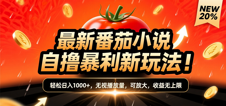(爆款) 番茄小说“自推自新”躺赚玩法曝光！10-20播放就出单，日入1000+只是保底 - 臻优资源网