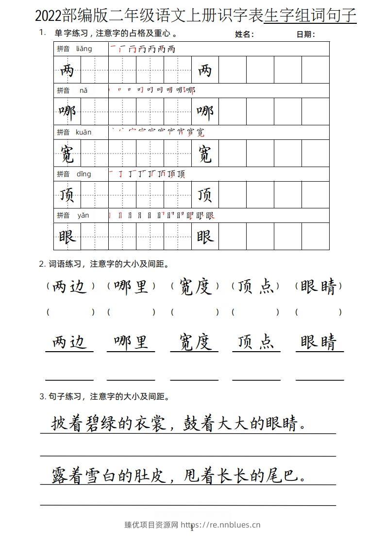 【生字、组词、句子】二上语文楷书页 - 臻优资源网