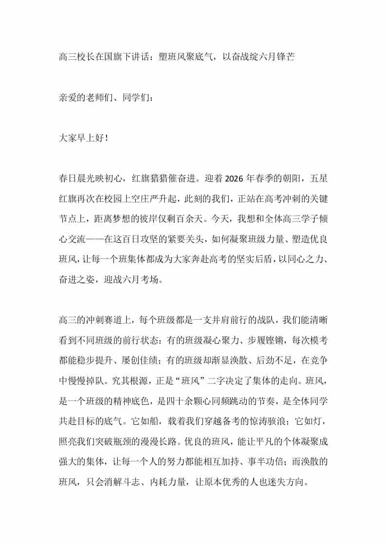 高三校长在国旗下讲话：塑班风聚底气，以奋战绽六月锋芒 - 臻优资源网