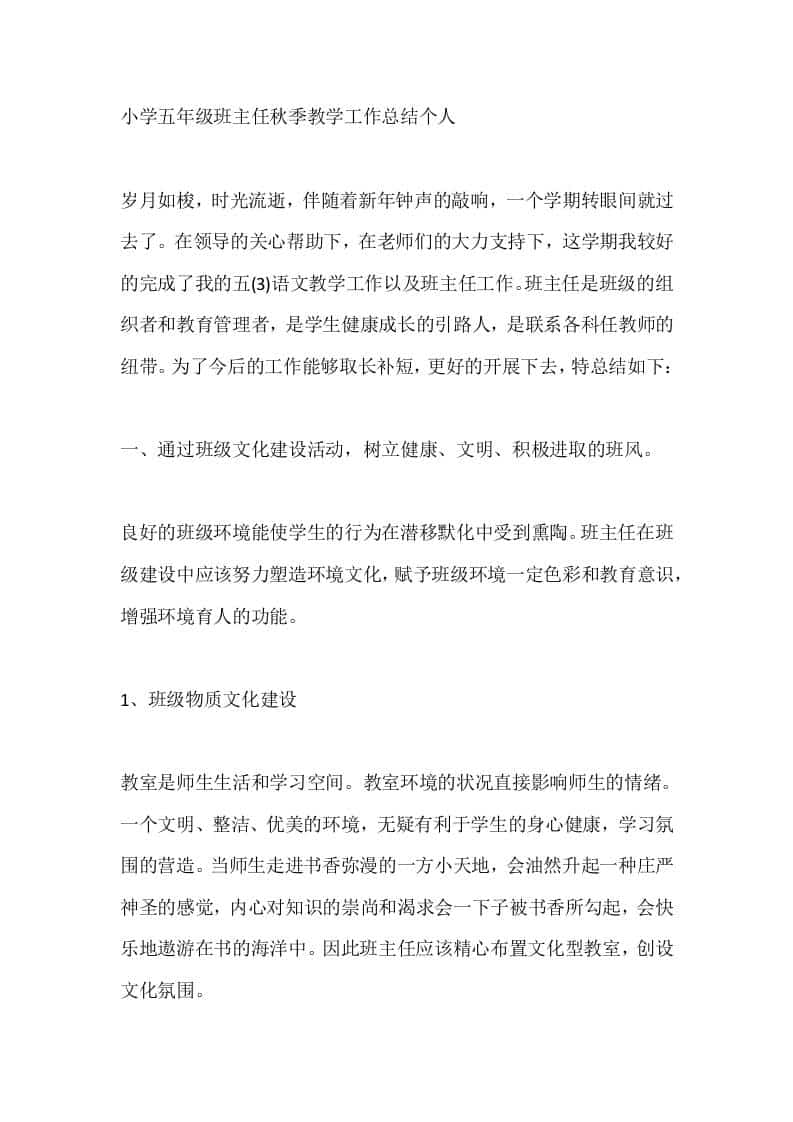 小学五年级班主任秋季教学工作总结个人 - 臻优资源网