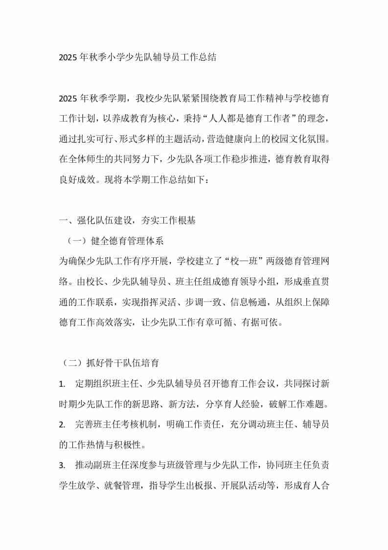 2025年秋季小学少先队辅导员工作总结 - 臻优资源网