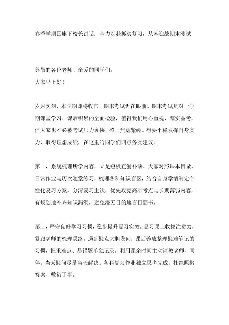 春季学期国旗下校长讲话：全力以赴抓实复习，从容迎战期末测试 - 臻优资源网
