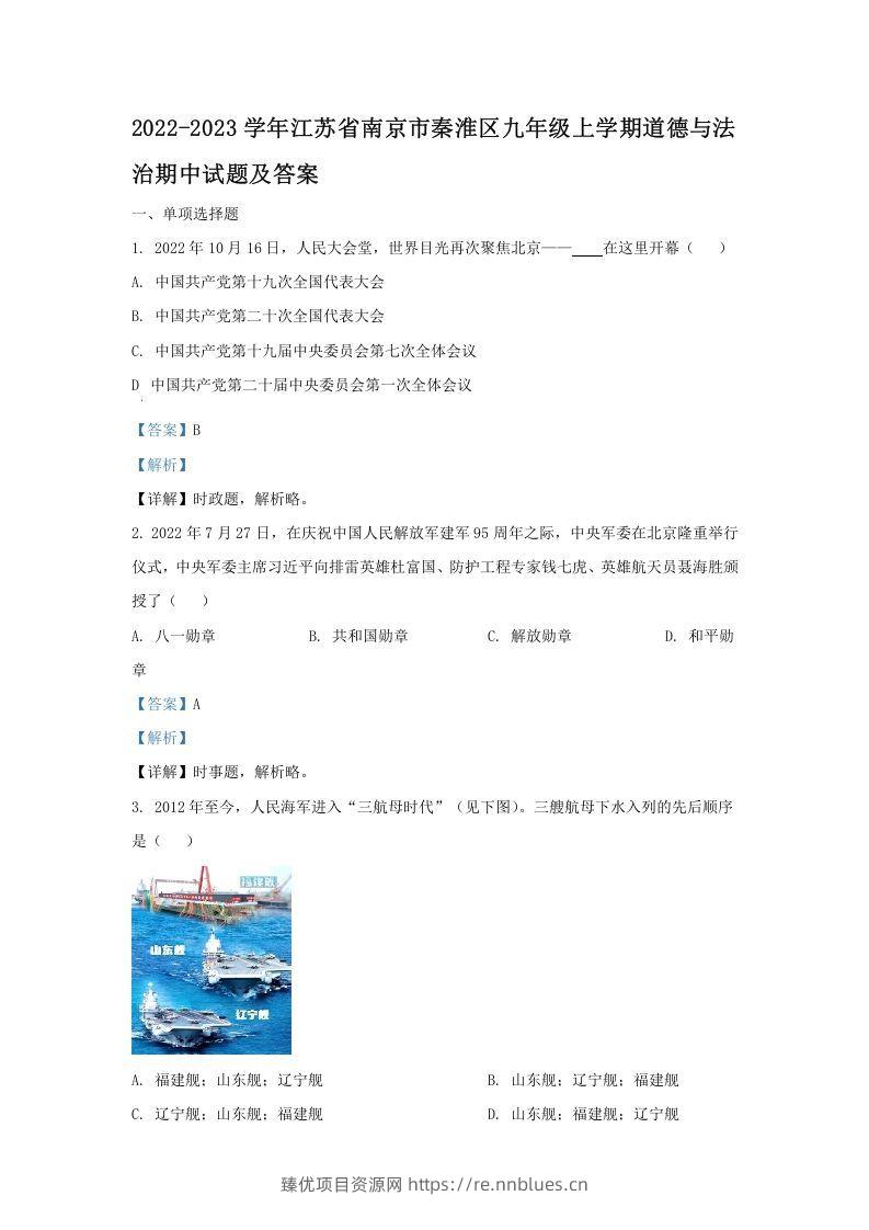 2022-2023学年江苏省南京市秦淮区九年级上学期道德与法治期中试题及答案(Word版) - 臻优资源网