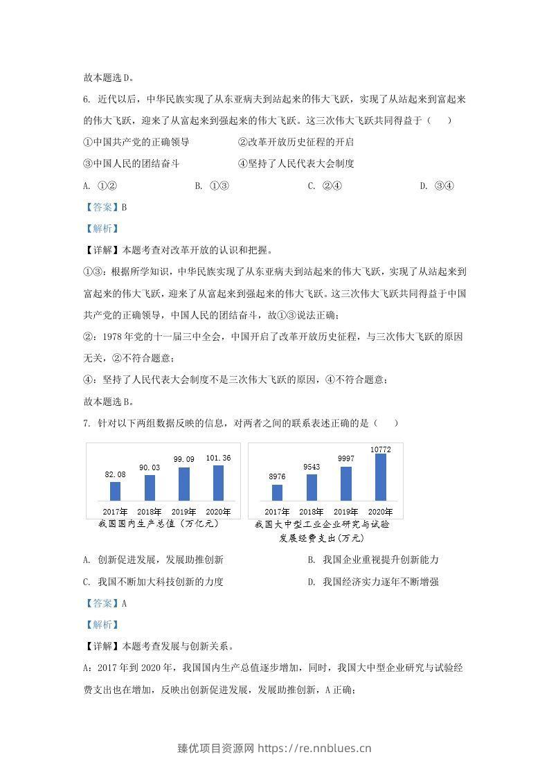 图片[3] - 2022-2023学年江苏省南京市秦淮区九年级上学期道德与法治期中试题及答案(Word版) - 臻优资源网