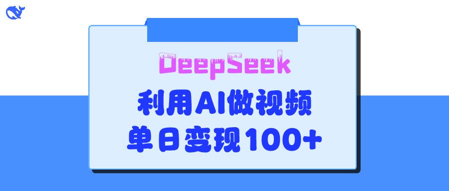 DeepSeek 妙法,家庭教育作品皆热门,单日变现150+ - 臻优资源网