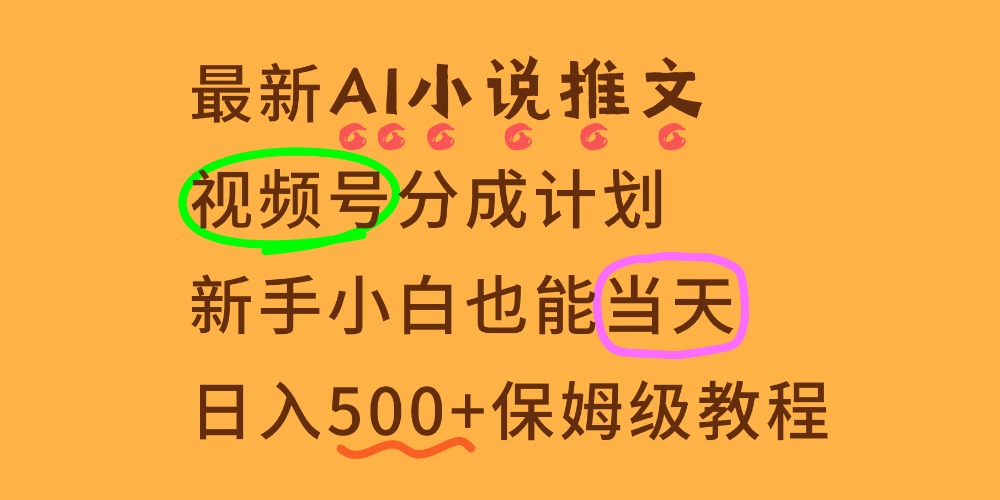 11月AI漫画小说推文视频号分成计划,新手小白也能当天日入500+保姆级教程 - 臻优资源网