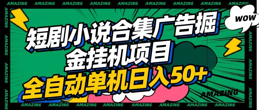 短剧小说合集广告掘金挂机项目全自动单机日入50+ - 臻优资源网