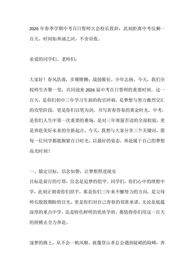 2026年春季学期中考百日誓师大会校长致辞：此刻距离中考仅剩一百天，时间如奔涌之河，不舍昼夜。 - 臻优资源网
