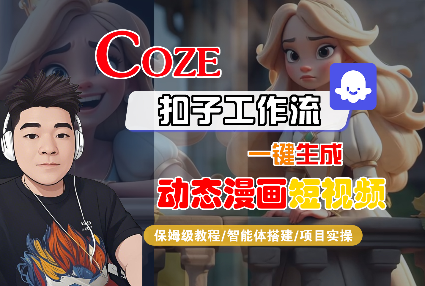 【Coze工作流搭建实操教程】Coze智能体工作流一键生成“动态漫画“短视频，全流程保姆级教学—AI视频制作教程_AI创作_AI短片_AI脚本_AI绘画_AIGC人工智能！ - 臻优资源网