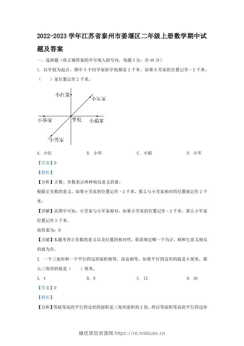 2022-2023学年江苏省泰州市姜堰区二年级上册数学期中试题及答案(Word版) - 臻优资源网