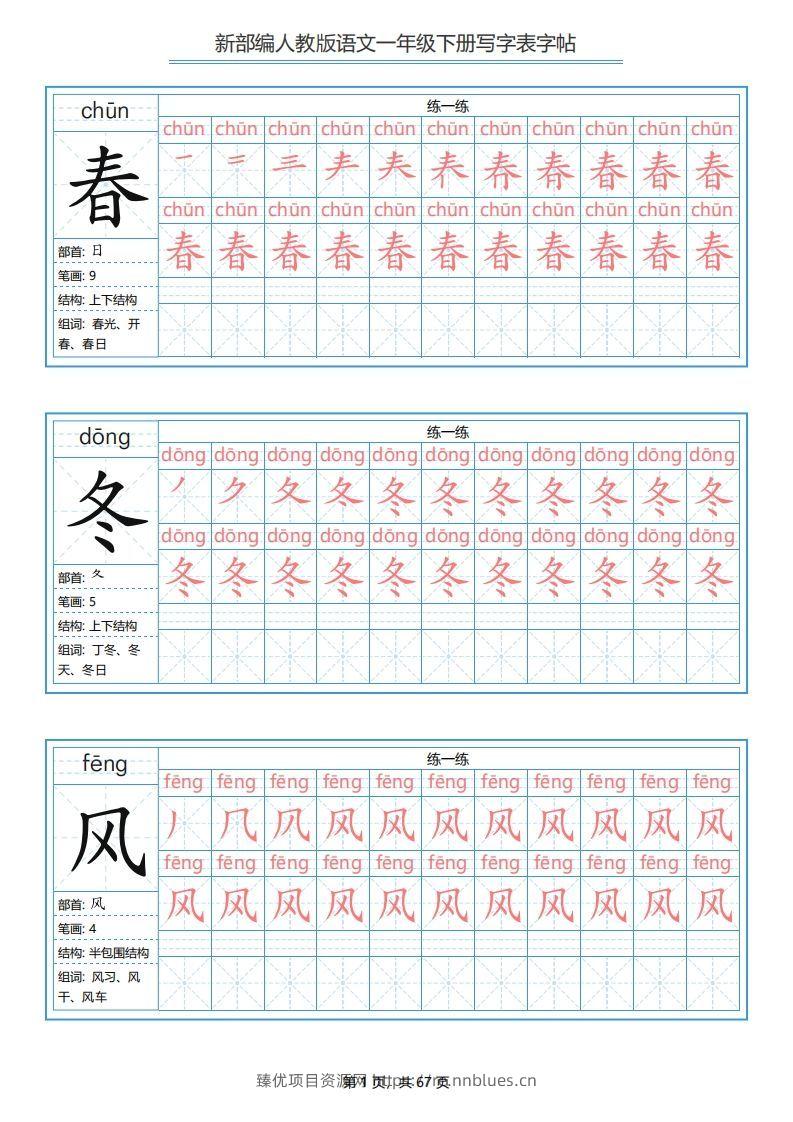 一年级语文下册写字表字帖（67页）PDF（部编版） - 臻优资源网