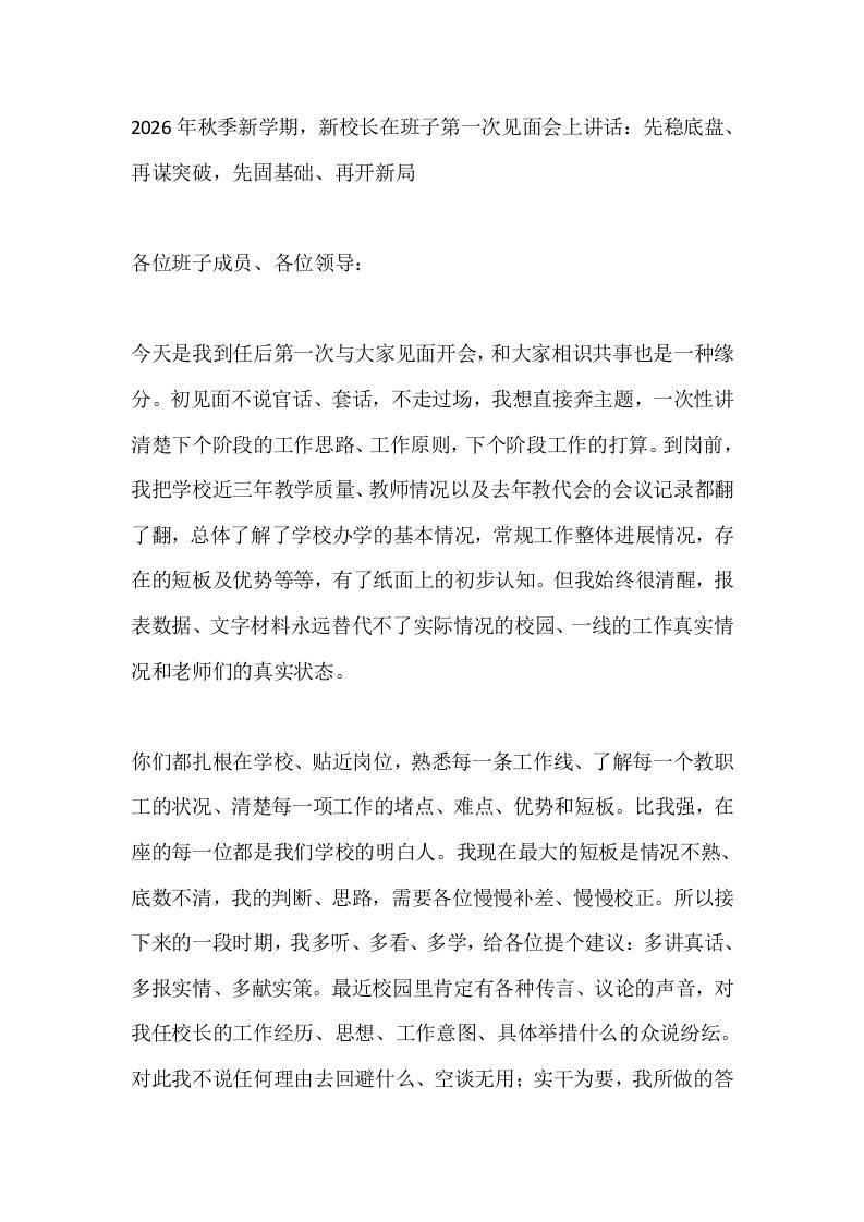 2026年秋季新学期，新校长在班子第一次见面会上讲话：先稳底盘、再谋突破，先固基础、再开新局 - 臻优资源网