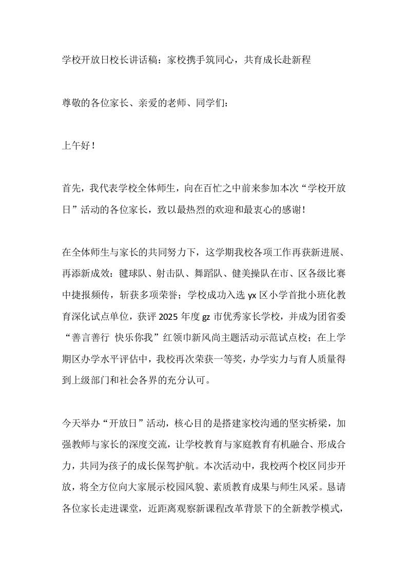 学校开放日校长讲话稿：家校携手筑同心，共育成长赴新程 - 臻优资源网
