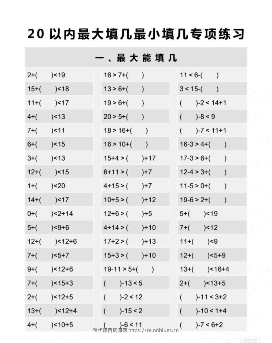 一上数学最大最小填几专项练习 - 臻优资源网