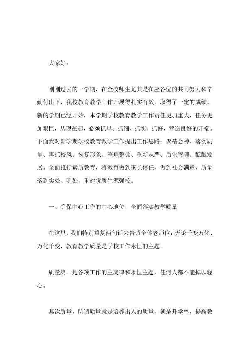 分管教学副校长，新学期教师会议讲话质量第一是各项工作的主旋律和永恒主题，任何人都不能掉以轻心 - 臻优资源网