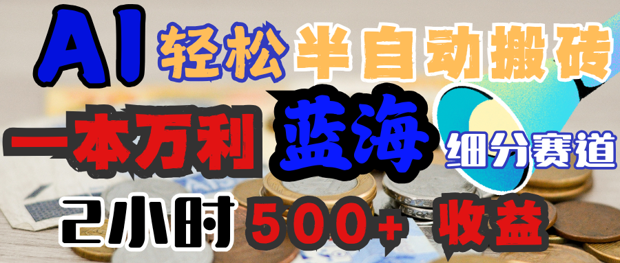 AI写简历搞钱,一本万利的蓝海潜力赛道,半自动搬砖,2小时收入300+,一天轻松1000+闭眼入 - 臻优资源网
