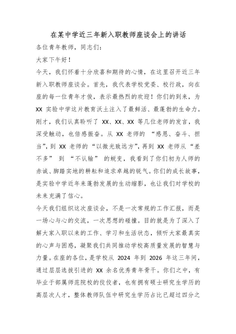 在某中学近三年新入职教师座谈会上的讲话 - 臻优资源网