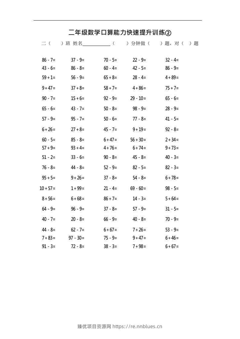 二上数学口算能力快速提升训练② - 臻优资源网