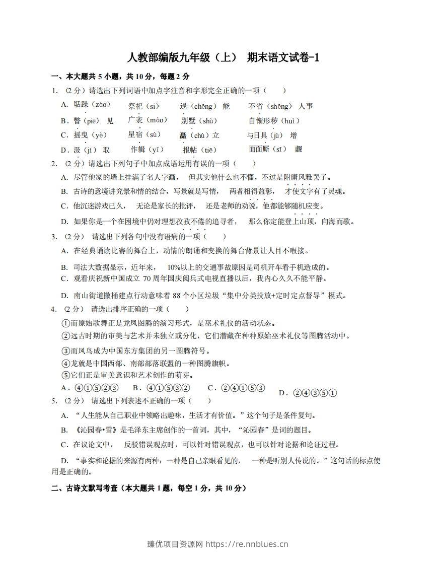 九年级（上）语文期末试卷4-1卷人教部编版 - 臻优资源网