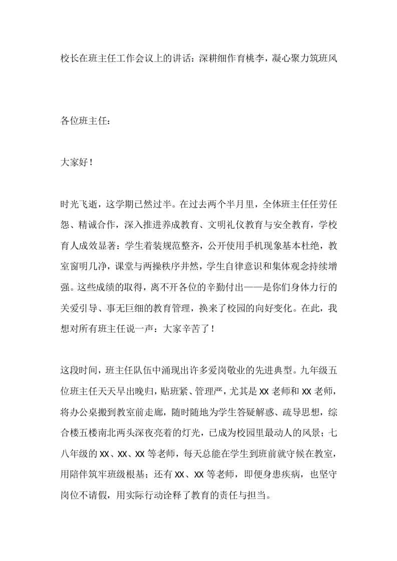 校长在班主任工作会议上的讲话：深耕细作育桃李，凝心聚力筑班风 - 臻优资源网