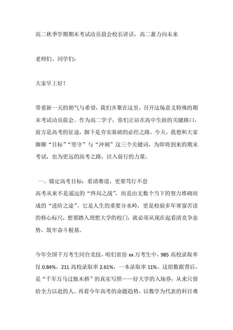 高二秋季学期期末考试动员晨会校长讲话，高二蓄力向未来 - 臻优资源网