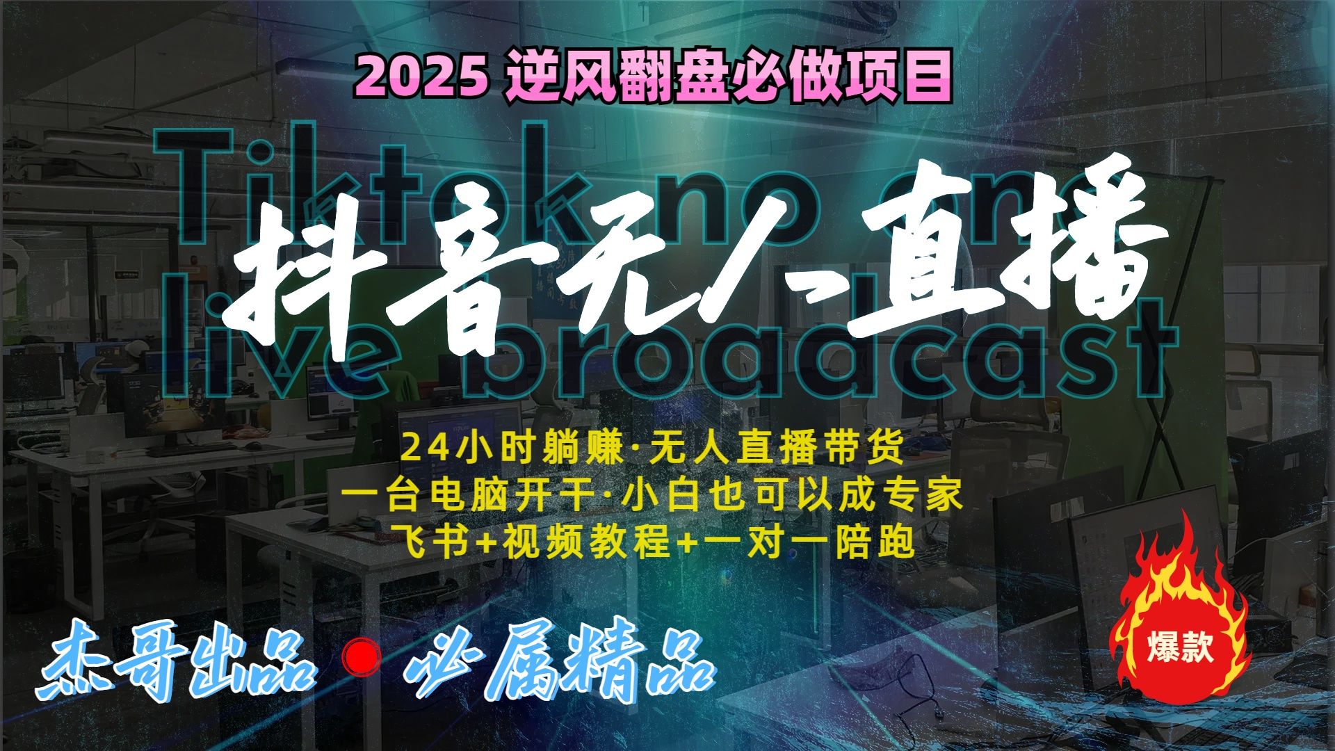 抖音无人直播新风口：轻松实现睡后收入，一人管理多设备，24小时不间断收益 - 臻优资源网