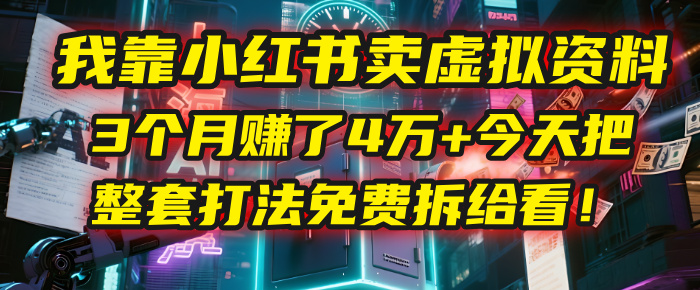 我靠“小红书卖虚拟资料”,3个月赚了4万+,今天把整套打法免费拆给你看! - 臻优资源网