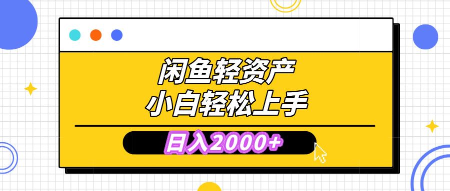 闲鱼轻资产学会轻松日入2000+,无需囤货,复购不断, 小白轻松上手 - 臻优资源网