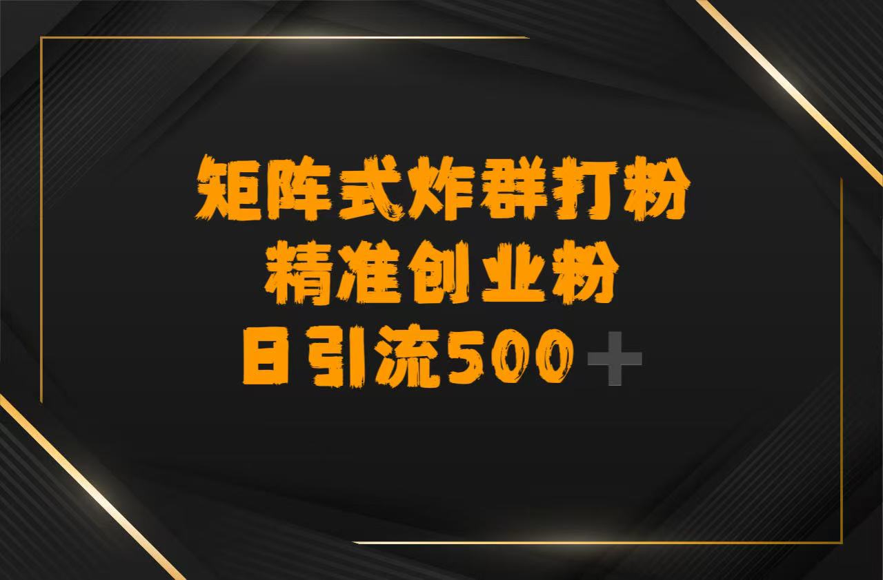 矩阵炸群打粉,日引流500➕精准创业粉 - 臻优资源网