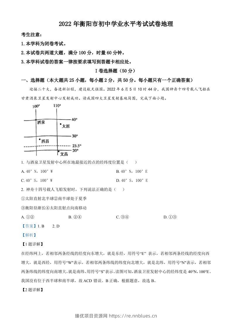 2022年湖南省衡阳市中考地理真题（含答案） - 臻优资源网