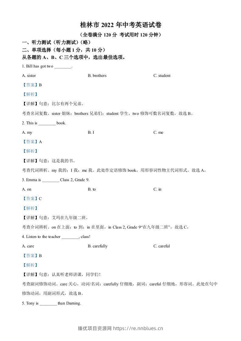 2022年广西桂林市中考英语真题（含答案） - 臻优资源网