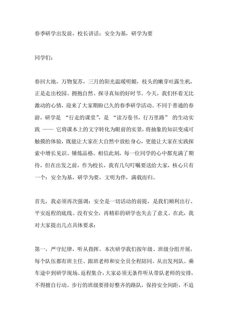 春季研学出发前，校长讲话：安全为基，研学为要 - 臻优资源网