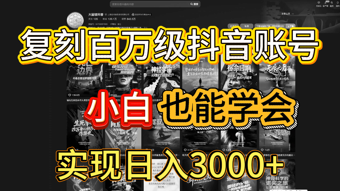 抖音百万爆款账号，一比一复刻内容教程，从0-1实操课，小白也能学会，复制爆款，月入10w+ - 臻优资源网