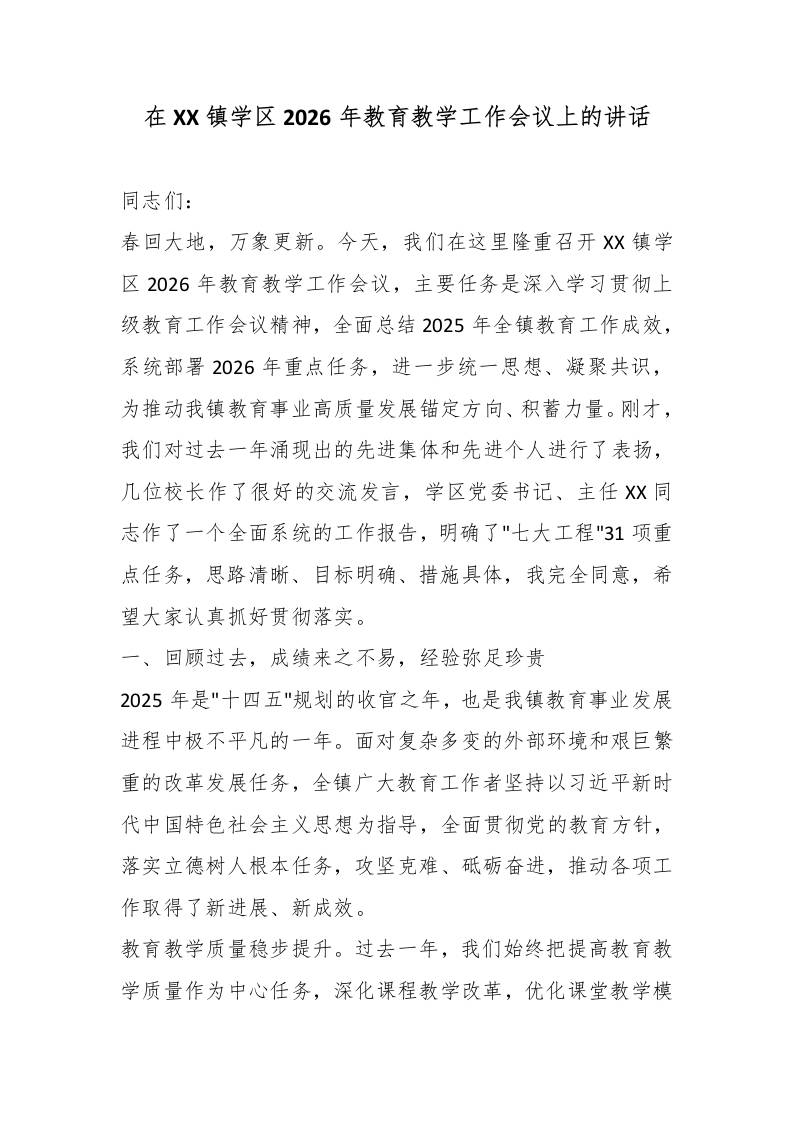 在XX镇学区2026年教育教学工作会议上的讲话 - 臻优资源网