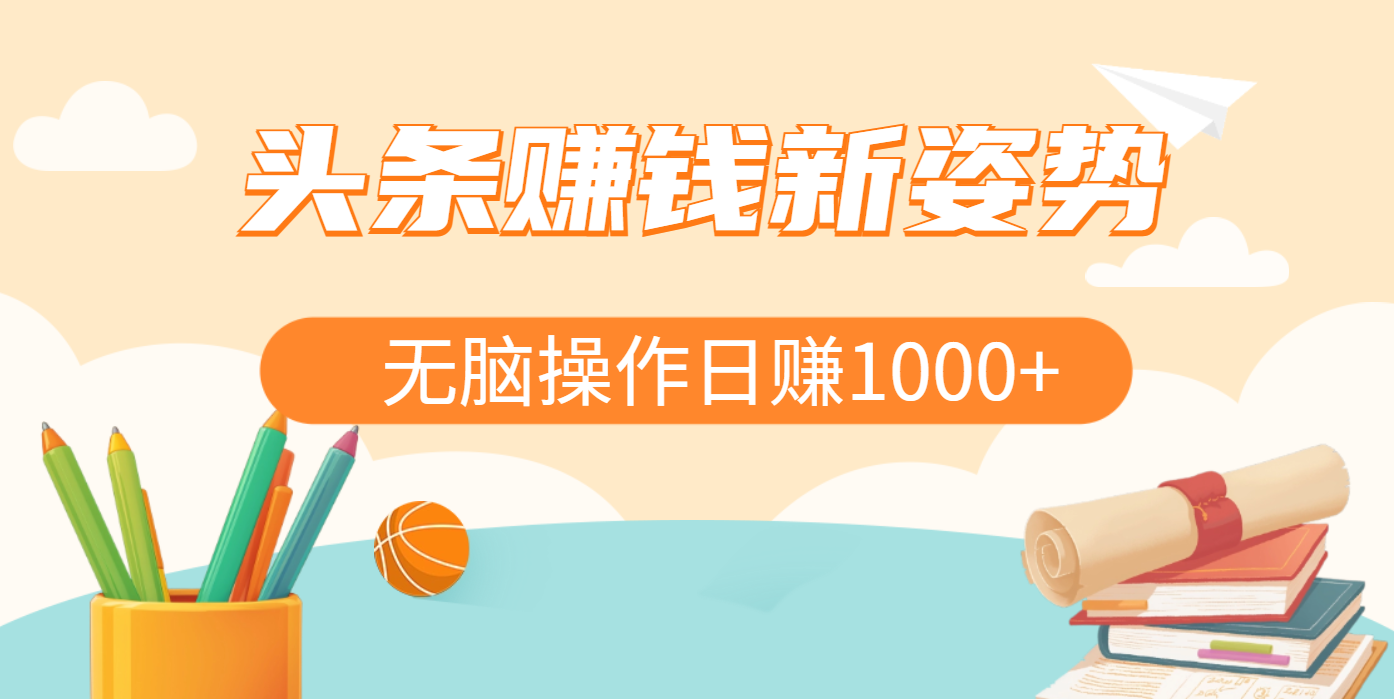 头条赚钱新姿势，AI爆款文章生成术，无脑操作日赚1K+复制粘贴轻松玩转头条 - 臻优资源网