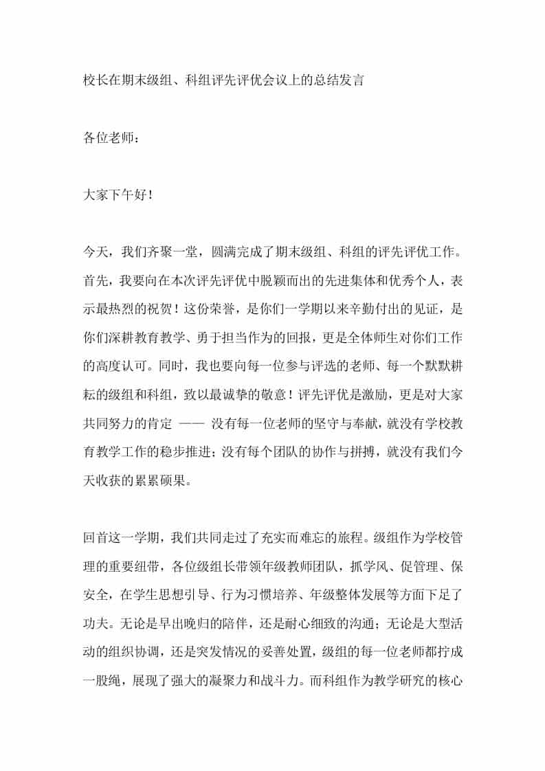 校长在期末级组、科组评先评优会议上的总结发言​ - 臻优资源网