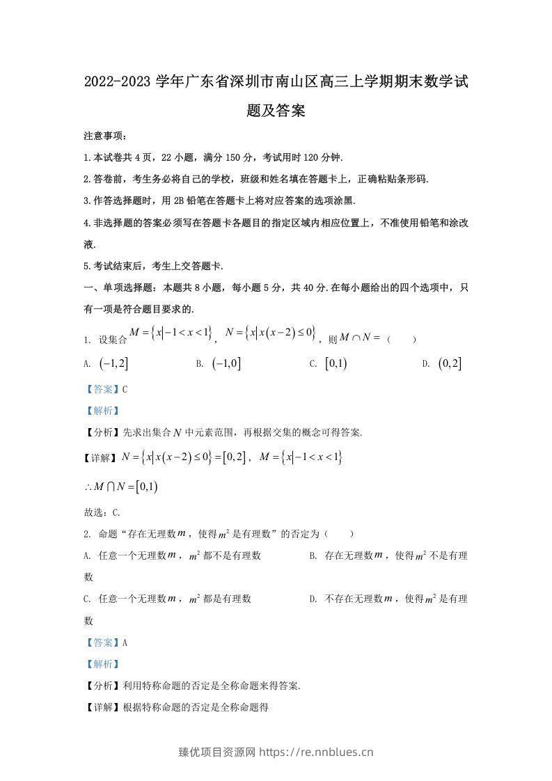 2022-2023学年广东省深圳市南山区高三上学期期末数学试题及答案(Word版) - 臻优资源网