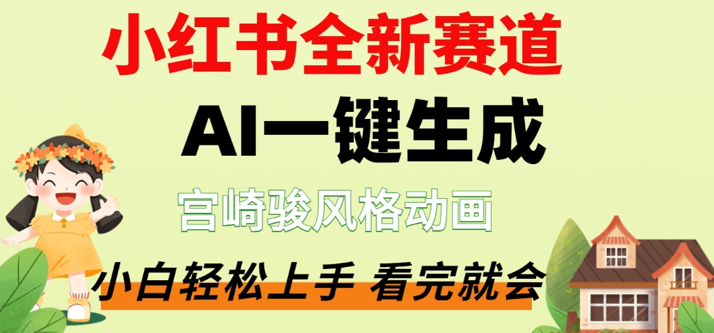 最新流量密码，宫崎骏动画片，居然可以用AI一键生成了，这个月赚了2W+ - 臻优资源网