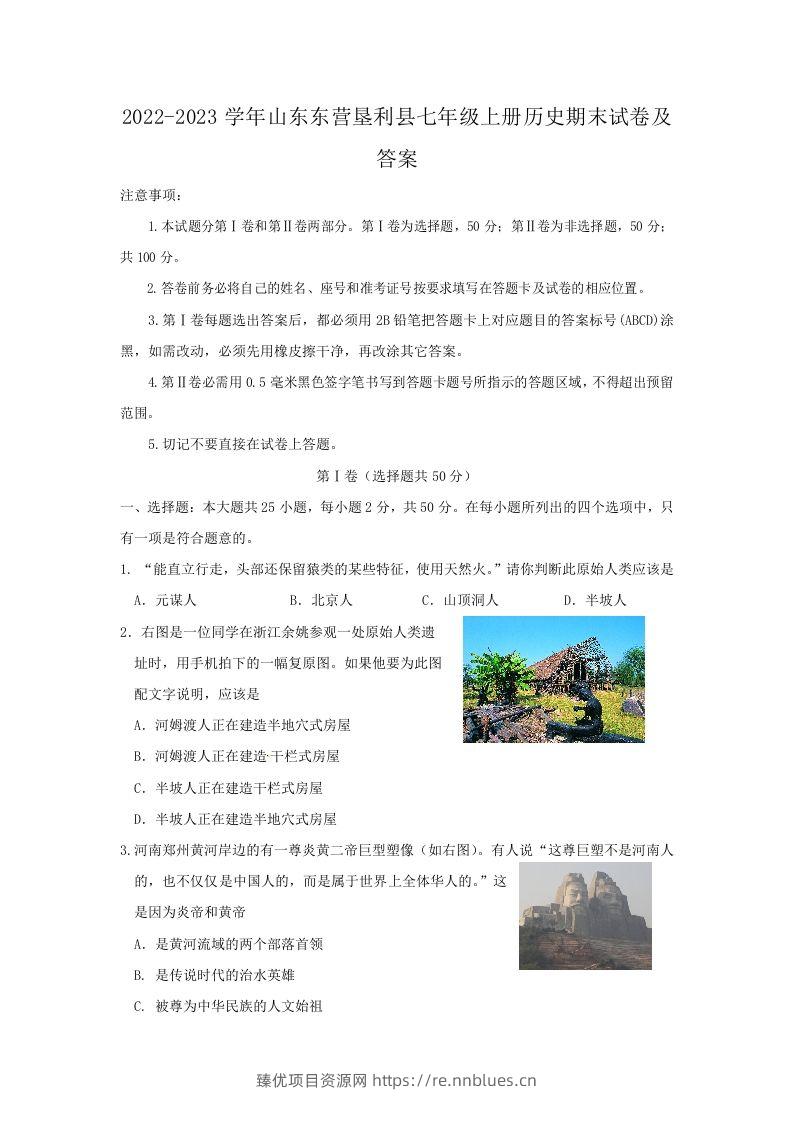 2022-2023学年山东东营垦利县七年级上册历史期末试卷及答案(Word版) - 臻优资源网