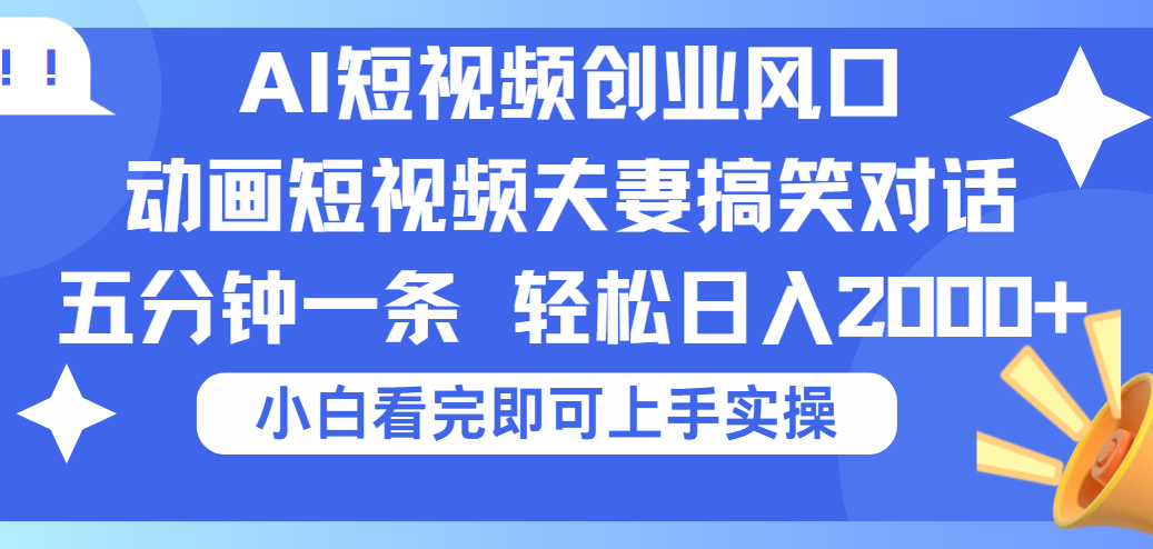 2025Ai短视频创业风口!夫妻搞笑对话,动画短视频五分钟做一条,可矩阵操作,轻松日入 2000+ - 臻优资源网