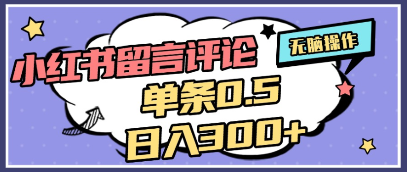 2025年最新小红书评论单条0.5元，日入300＋，无上限，详细操作流程 - 臻优资源网