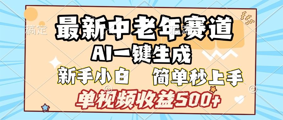 最新中老年赛道 AI一键生成 单视频收益500+ 新手下白 简单易上手 - 臻优资源网