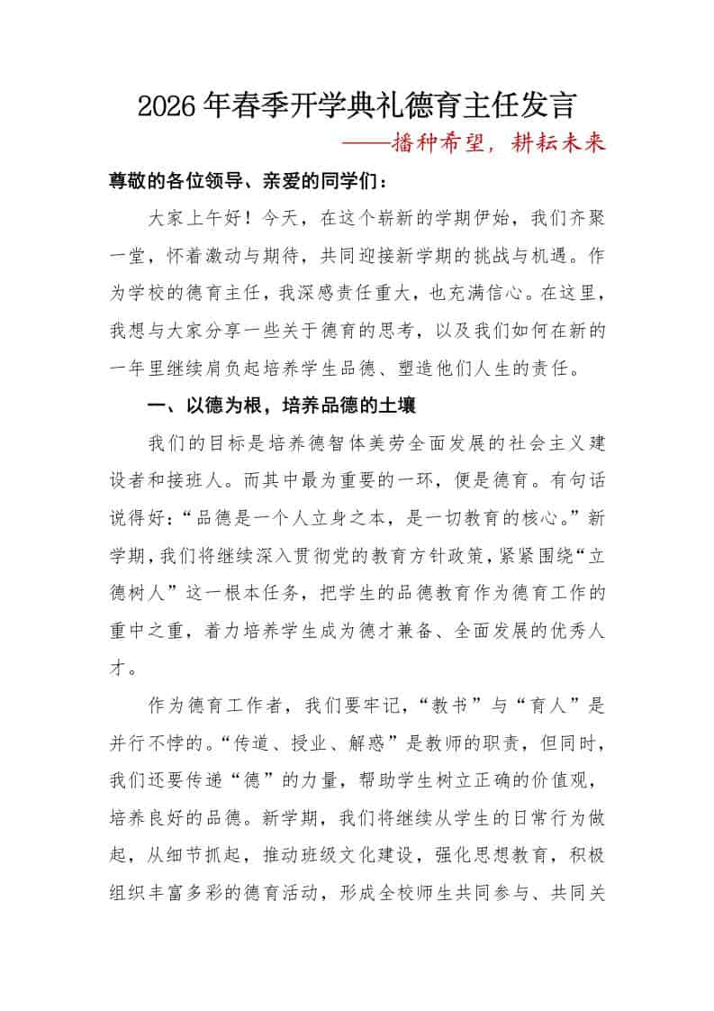 2026年春季开学典礼德育主任发言——播种希望，耕耘未来 - 臻优资源网