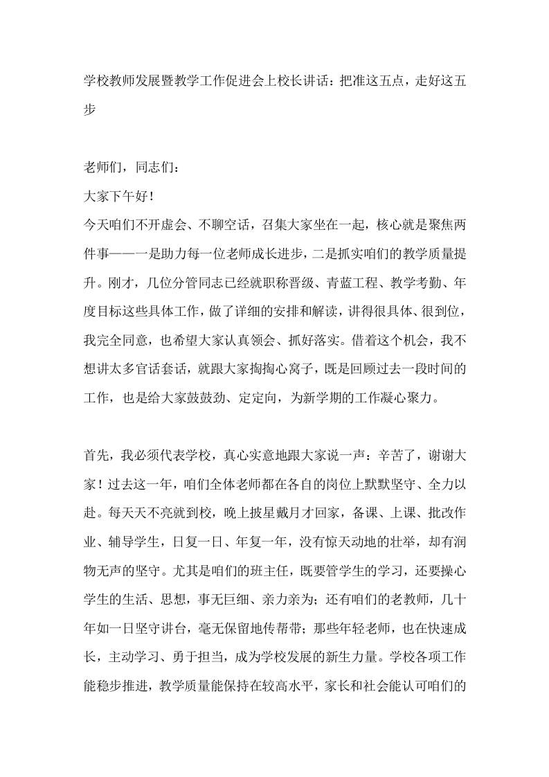 学校教师发展暨教学工作促进会上校长讲话：把准这五点，走好这五步 - 臻优资源网