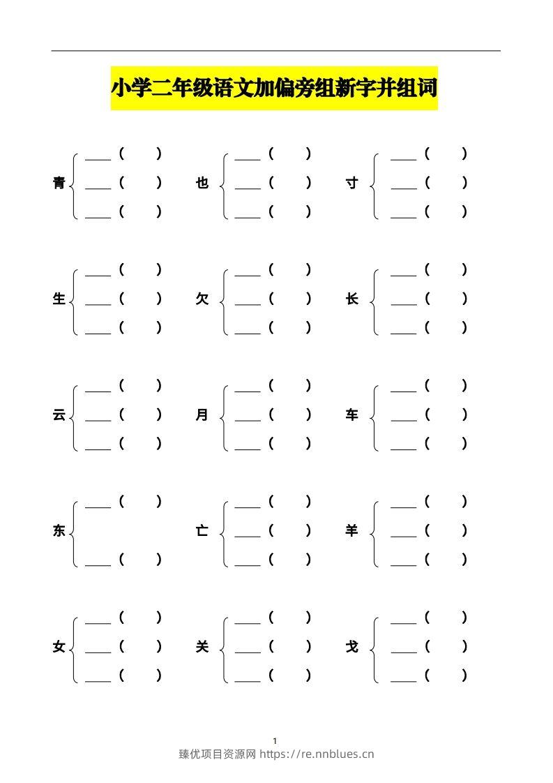 二年级语文上册加偏旁部首组新字并组词页完整版 - 臻优资源网